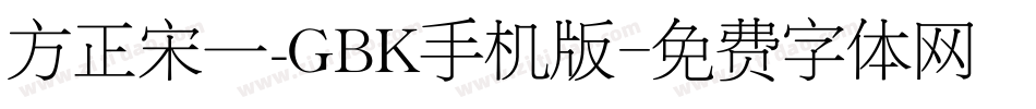 方正宋一_GBK手机版字体转换