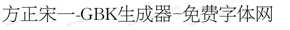 方正宋一_GBK生成器字体转换
