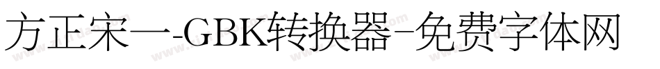 方正宋一_GBK转换器字体转换