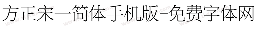 方正宋一简体手机版字体转换