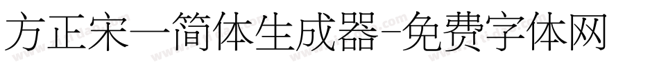 方正宋一简体生成器字体转换