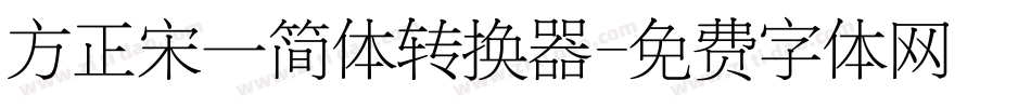 方正宋一简体转换器字体转换