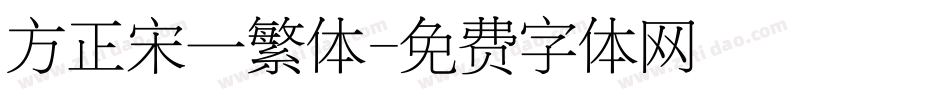 方正宋一繁体字体转换