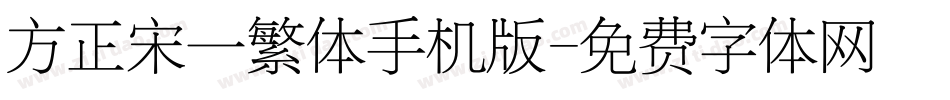 方正宋一繁体手机版字体转换