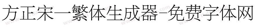 方正宋一繁体生成器字体转换