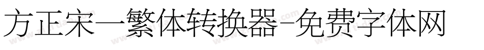 方正宋一繁体转换器字体转换