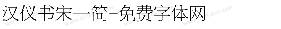 汉仪书宋一简字体转换