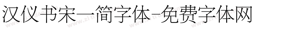 汉仪书宋一简字体字体转换