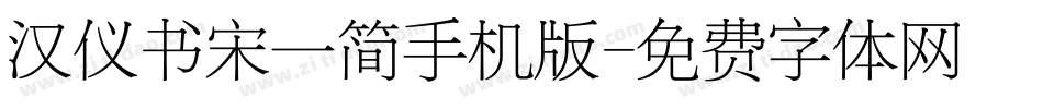 汉仪书宋一简手机版字体转换