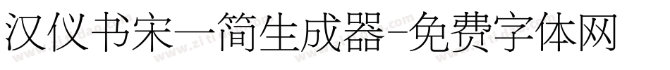 汉仪书宋一简生成器字体转换