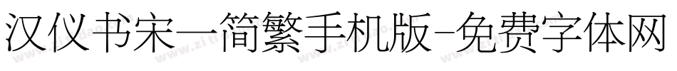 汉仪书宋一简繁手机版字体转换