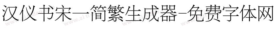 汉仪书宋一简繁生成器字体转换