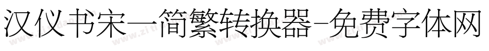 汉仪书宋一简繁转换器字体转换