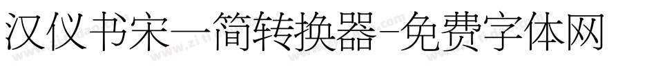 汉仪书宋一简转换器字体转换