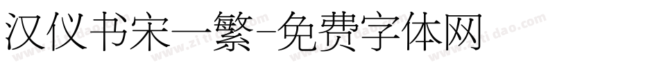 汉仪书宋一繁字体转换