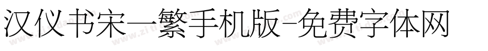 汉仪书宋一繁手机版字体转换