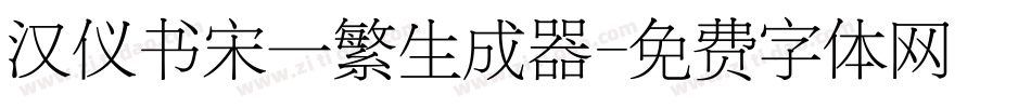 汉仪书宋一繁生成器字体转换
