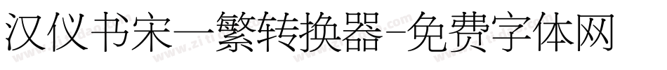 汉仪书宋一繁转换器字体转换
