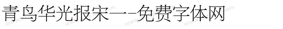 青鸟华光报宋一字体转换