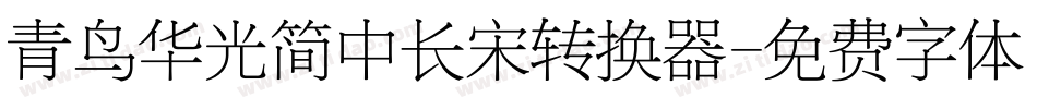 青鸟华光简中长宋转换器字体转换