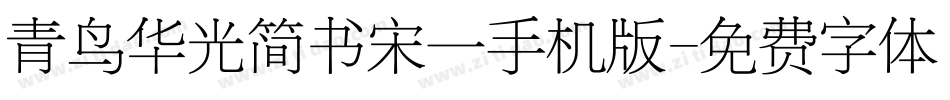 青鸟华光简书宋一手机版字体转换
