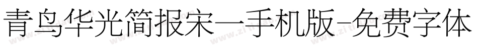 青鸟华光简报宋一手机版字体转换