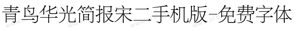 青鸟华光简报宋二手机版字体转换