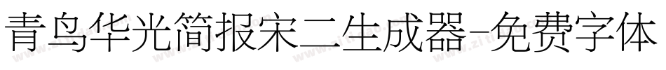 青鸟华光简报宋二生成器字体转换