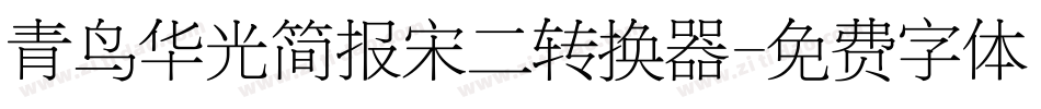 青鸟华光简报宋二转换器字体转换