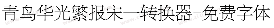 青鸟华光繁报宋一转换器字体转换