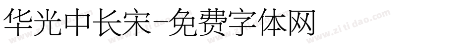 华光中长宋字体转换