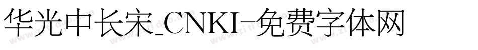 华光中长宋_CNKI字体转换