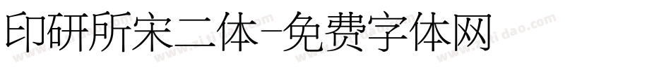 印研所宋二体字体转换