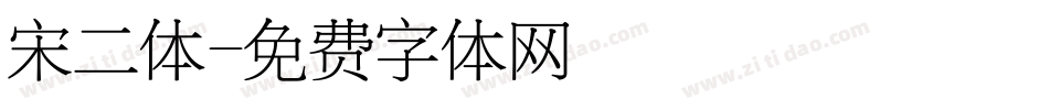 宋二体字体转换