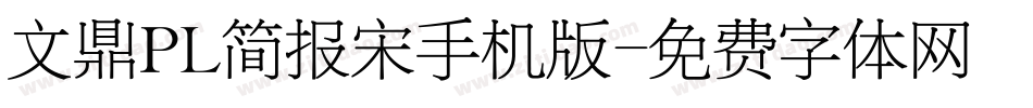 文鼎PL简报宋手机版字体转换