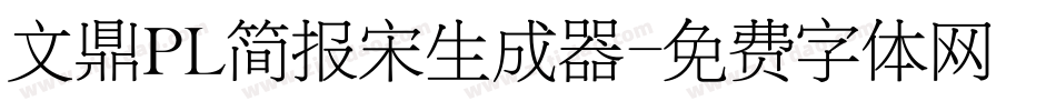 文鼎PL简报宋生成器字体转换