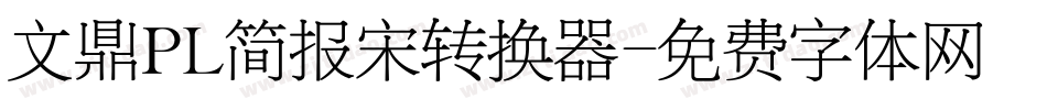 文鼎PL简报宋转换器字体转换