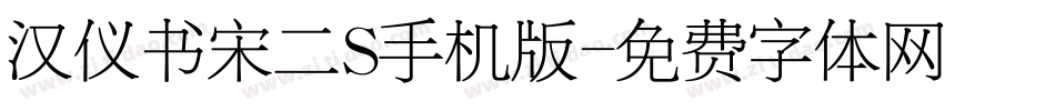 汉仪书宋二S手机版字体转换