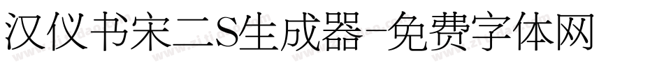 汉仪书宋二S生成器字体转换