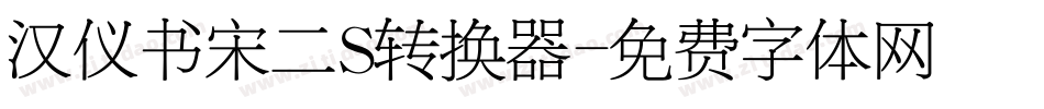 汉仪书宋二S转换器字体转换
