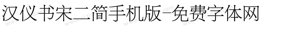汉仪书宋二简手机版字体转换