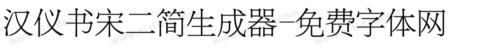 汉仪书宋二简生成器字体转换