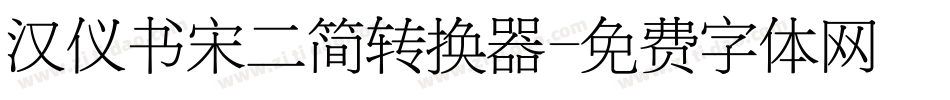 汉仪书宋二简转换器字体转换