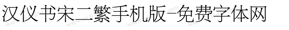 汉仪书宋二繁手机版字体转换