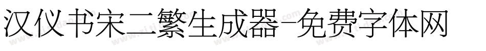 汉仪书宋二繁生成器字体转换