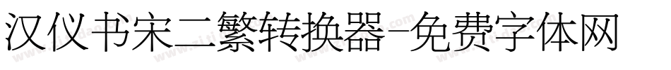 汉仪书宋二繁转换器字体转换