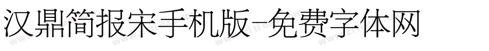 汉鼎简报宋手机版字体转换