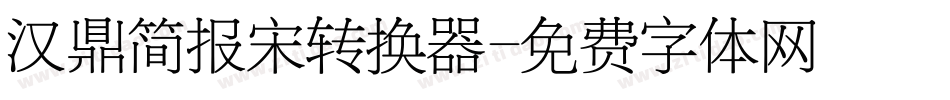 汉鼎简报宋转换器字体转换