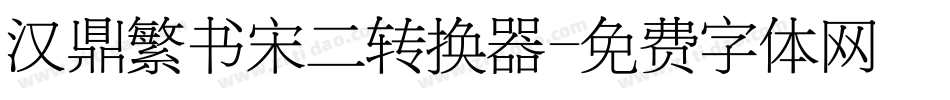 汉鼎繁书宋二转换器字体转换