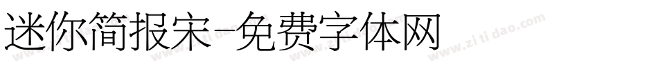 迷你简报宋字体转换
